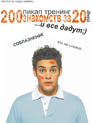200 знакомств за 20 дней   Бонусы - Соколюк (2012)_0.jpg